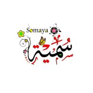 سمية مطر
